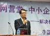 劉東明中小企業(yè)培訓 