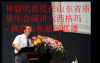 林毅明教授在山東省質量大會演講六西格瑪管理