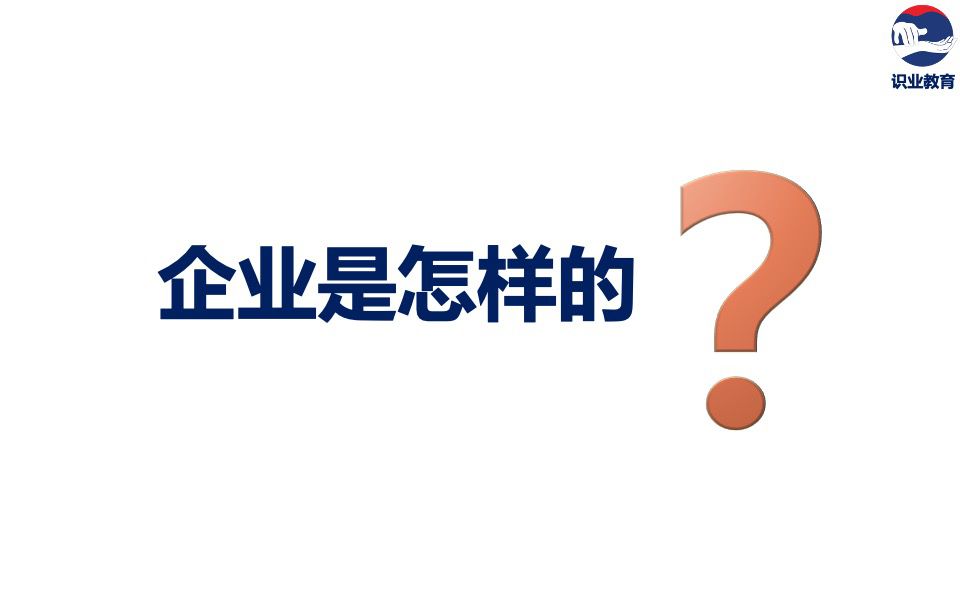 企業(yè)是怎樣的？.jpg