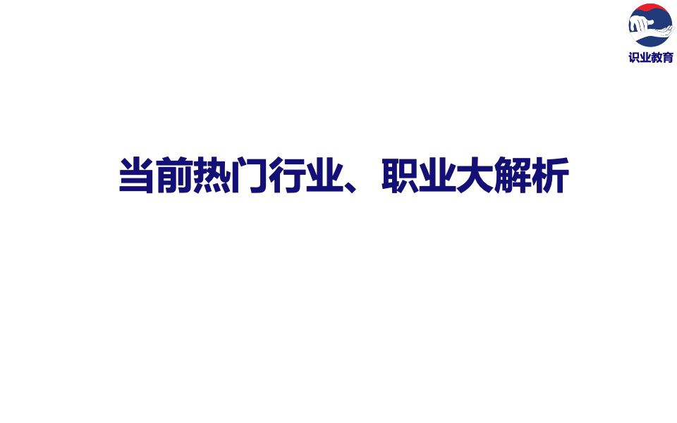  當(dāng)前熱門行業(yè)、職業(yè)解析.jpg