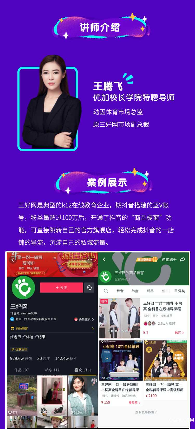《教培機(jī)構(gòu)短視頻營銷拆解課》課程詳情頁-6.png 《教培機(jī)構(gòu)短視頻營銷拆解課》課程詳情頁-6.png