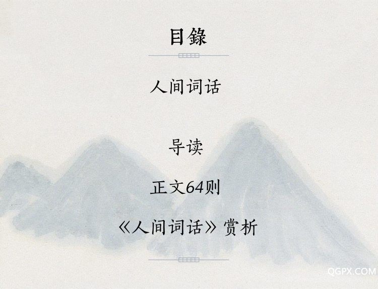 人間詞話目錄.jpg