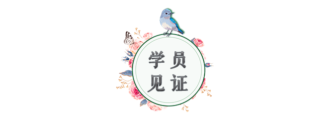 圖片-公眾號(hào)-標(biāo)題-女導(dǎo)師-學(xué)員見證.png