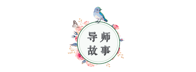 圖片-公眾號(hào)-標(biāo)題-女導(dǎo)師-導(dǎo)師故事.png