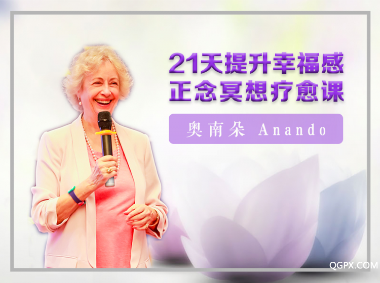 圖片-奧南朵-21天冥想音頻-海報(bào).jpg