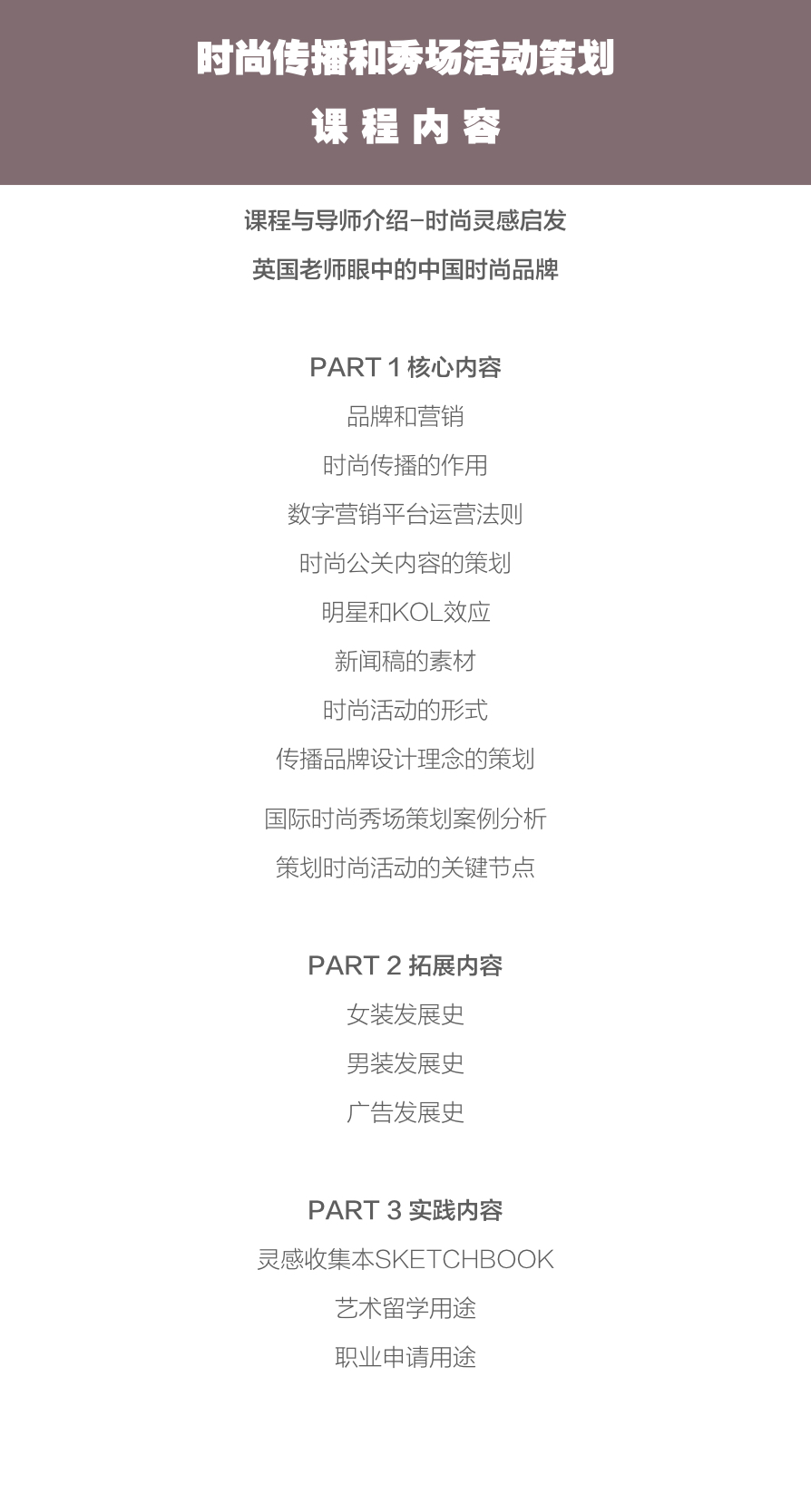 時(shí)尚傳播和秀場(chǎng)活動(dòng)策劃 課程詳情.004.jpeg