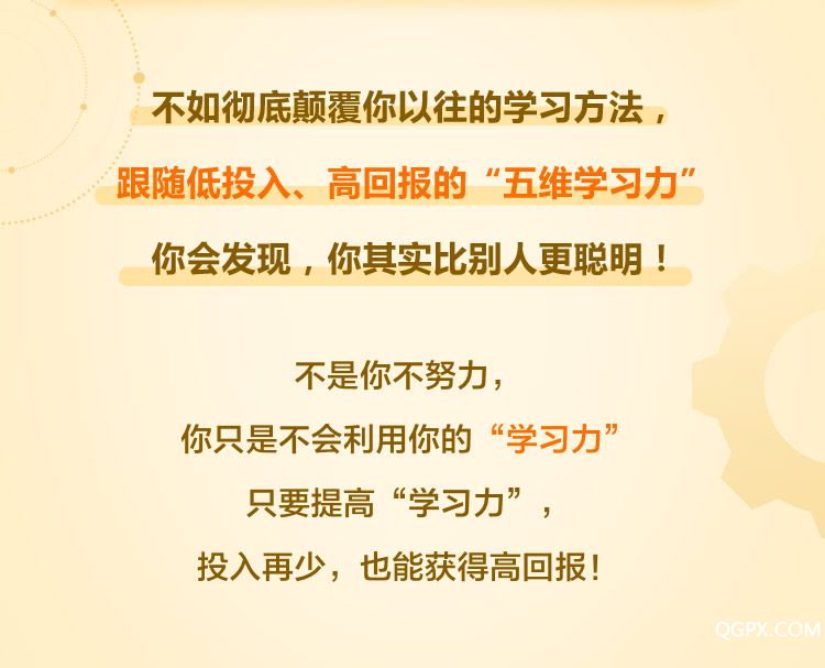 顛覆傳統(tǒng)的學習力升級術(shù)(五維學習法2.0)_03.jpg 顛覆傳統(tǒng)的學習力升級術(shù)(五維學習法2.0)_03.jpg