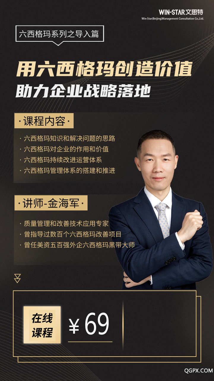 .png 六西格瑪創(chuàng)造價值-正價-發(fā)布版-推廣員.png