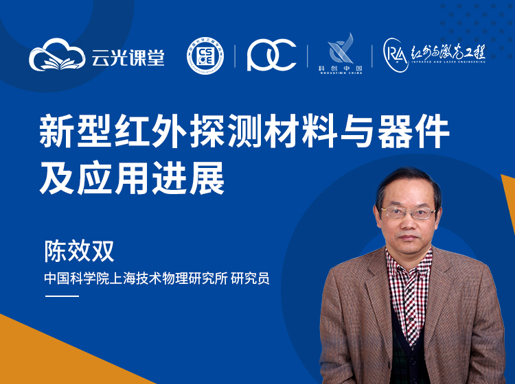新型紅外探測材料與器件-及應用進展-750-560-陳效雙.jpg
