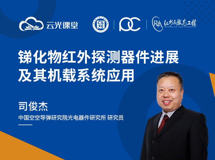 銻化物紅外探測器件進展及其機載系統(tǒng)應用-750-560-司俊杰.jpg