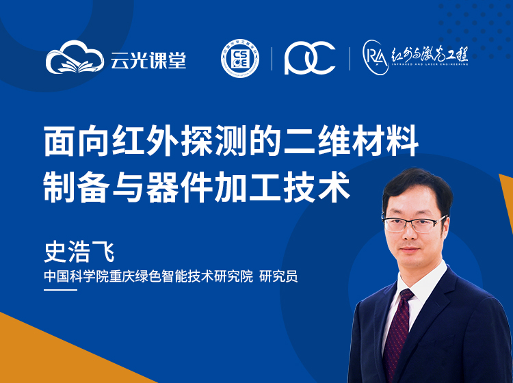 面向紅外探測的二維材料制備與器件加工技術-750-560-史浩飛.jpg