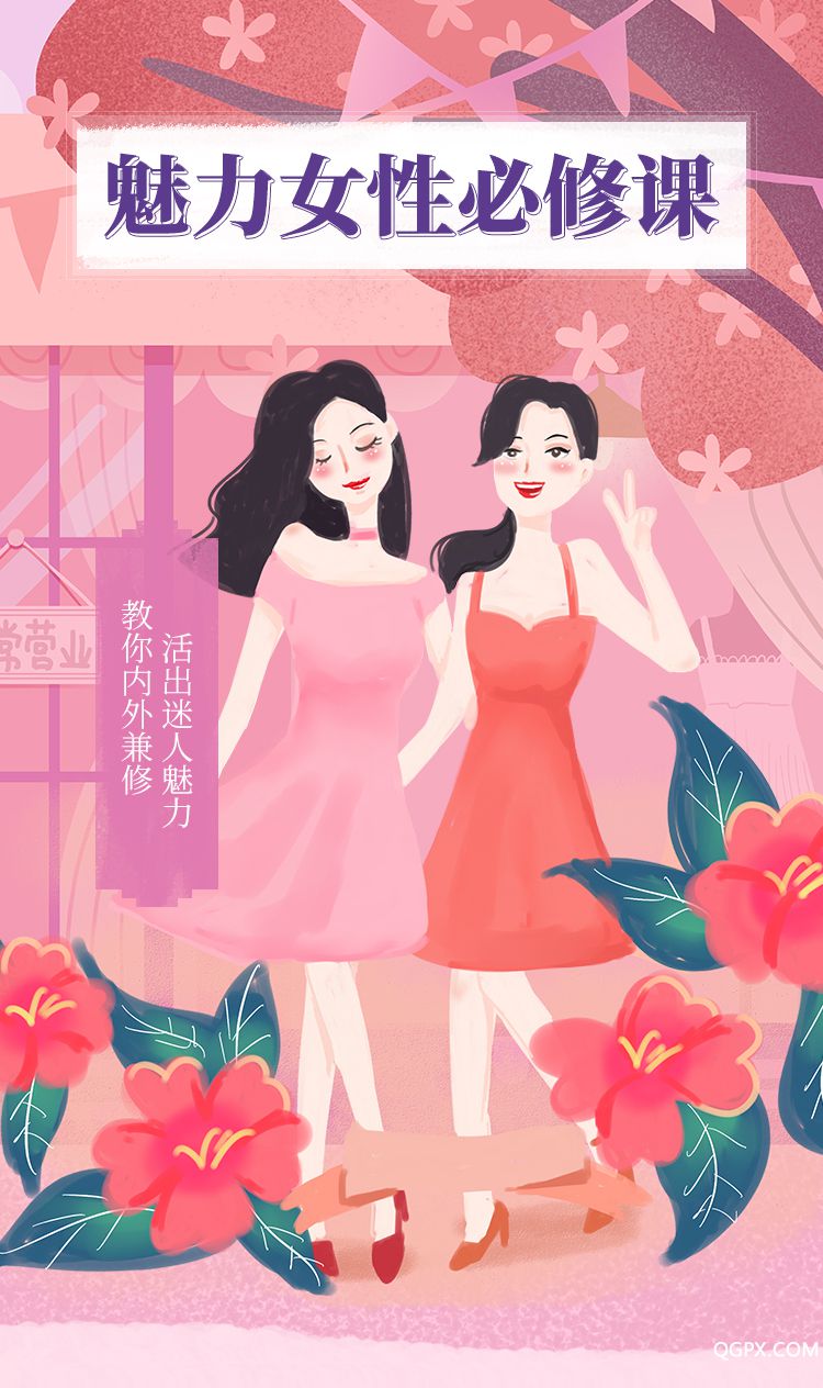 .jpg 魅力女性必修課-詳情頁_01.jpg