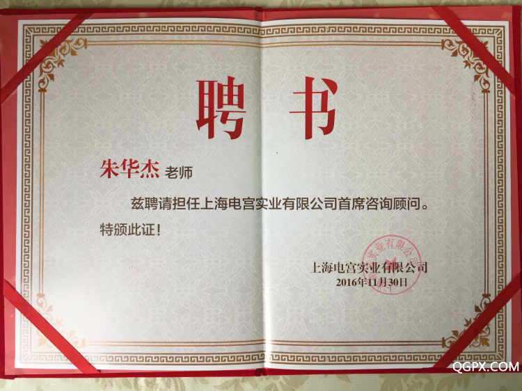 去電宮首席顧問(wèn).JPG