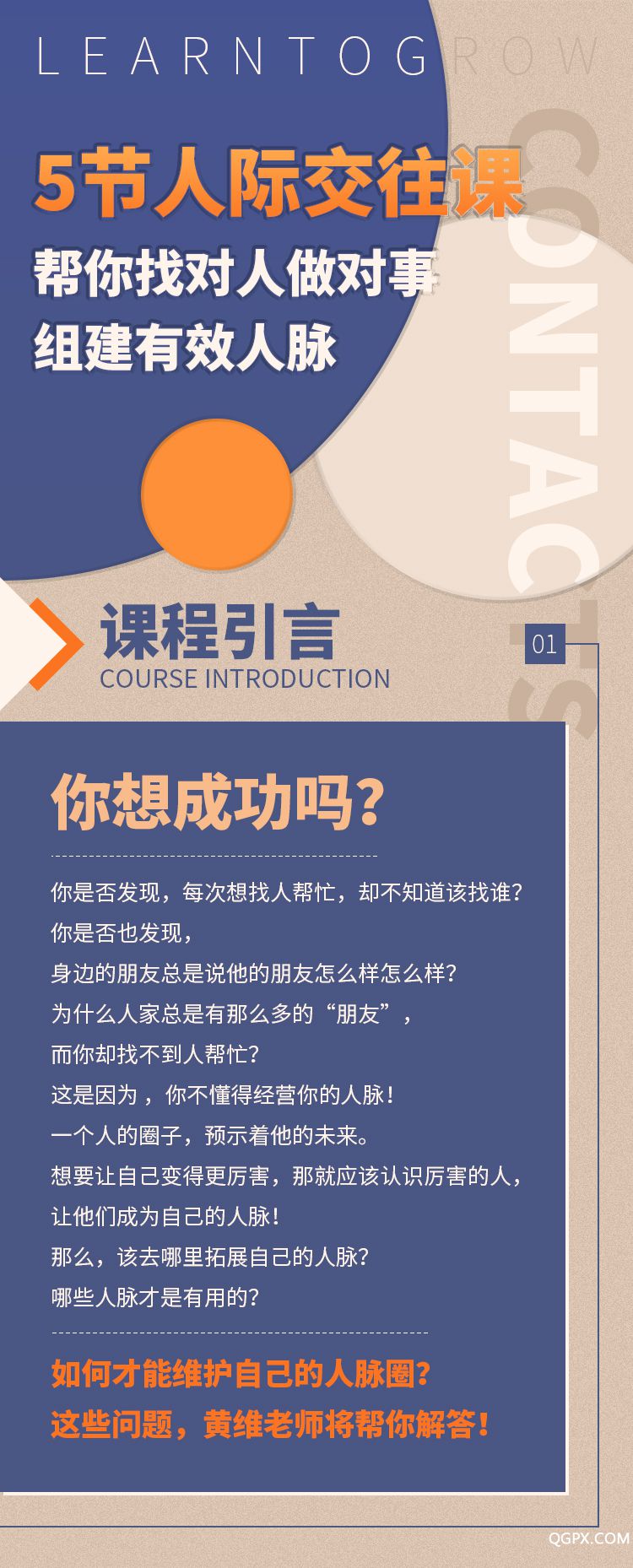 .jpg 5節(jié)人際交往課-詳情頁(yè)_01.jpg