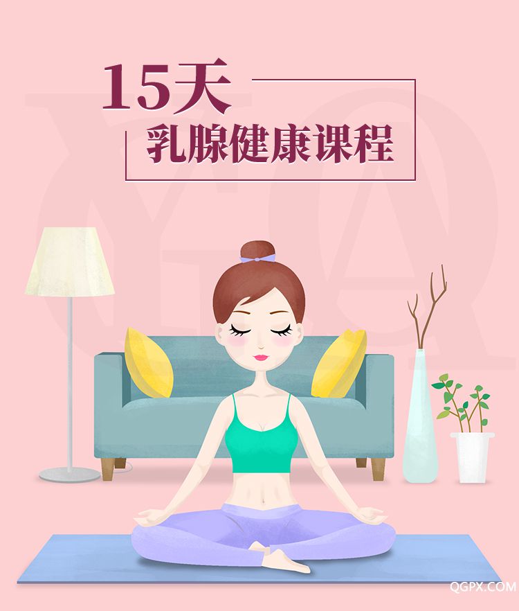 .jpg 15天乳腺健康課程-詳情頁(yè)_01.jpg