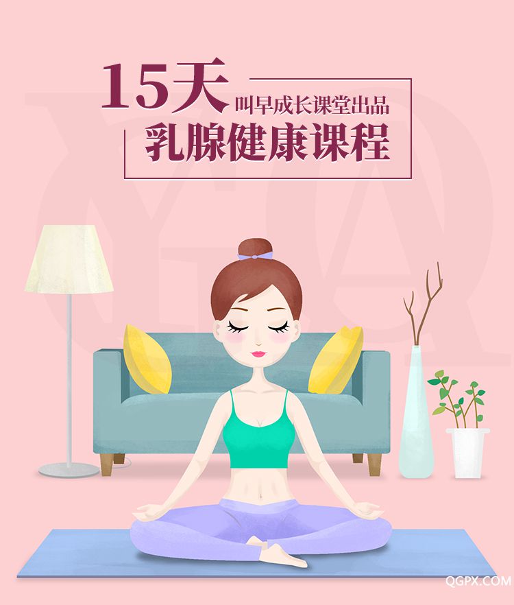 .jpg 15天乳腺健康課程-詳情頁_01.jpg