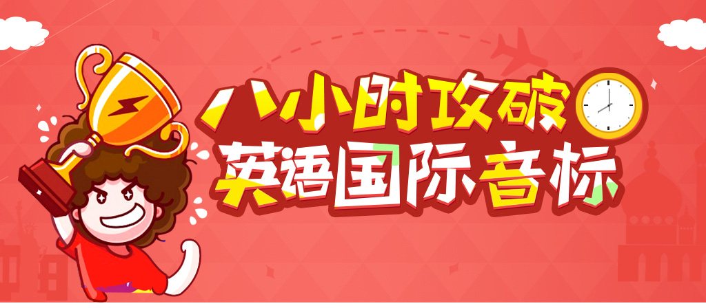 8小時(shí)攻破英語國(guó)際音標(biāo)_01.jpg