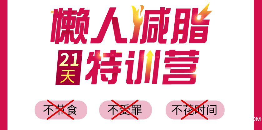 懶人瘦身營(yíng)詳情_05.jpg