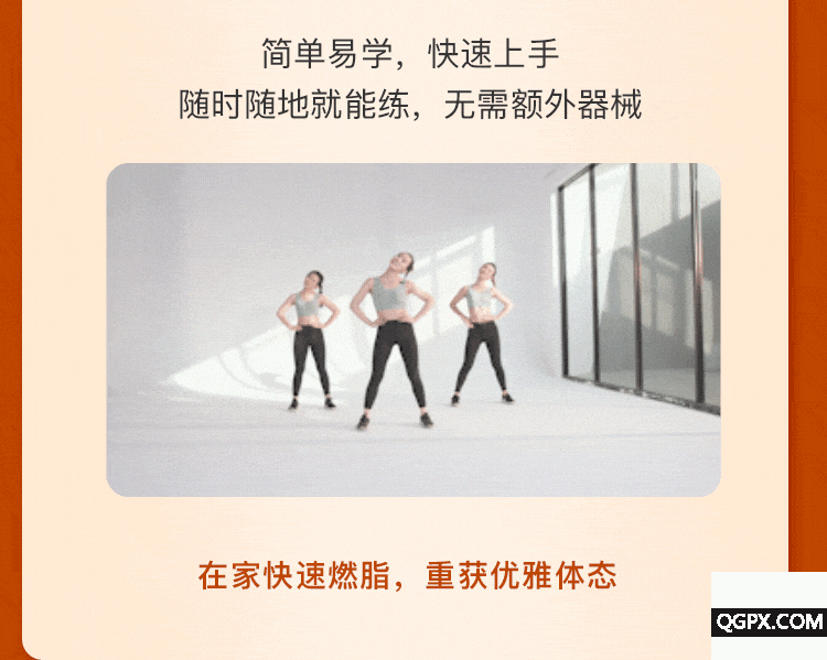居家燃脂熱舞操-詳情頁_12.gif 居家燃脂熱舞操-詳情頁_12.gif