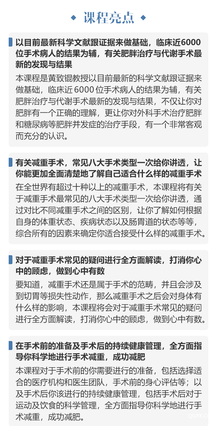 .png 黃致錕減重手術課程詳情頁3.png