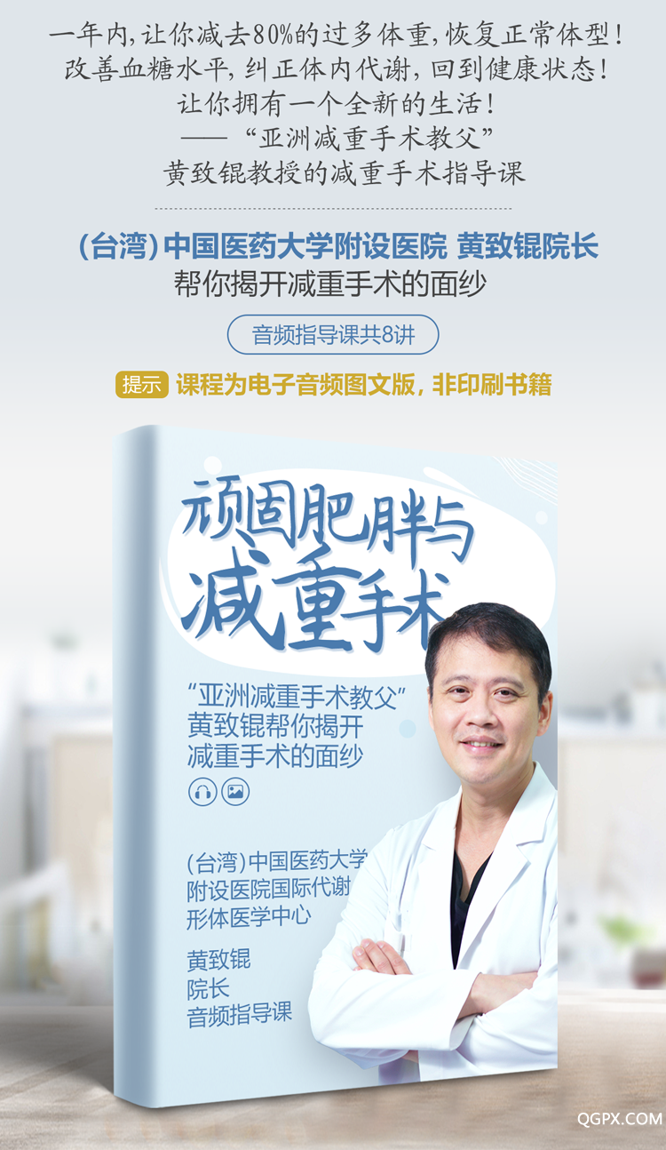.png 黃致錕減重手術課程詳情頁5.png