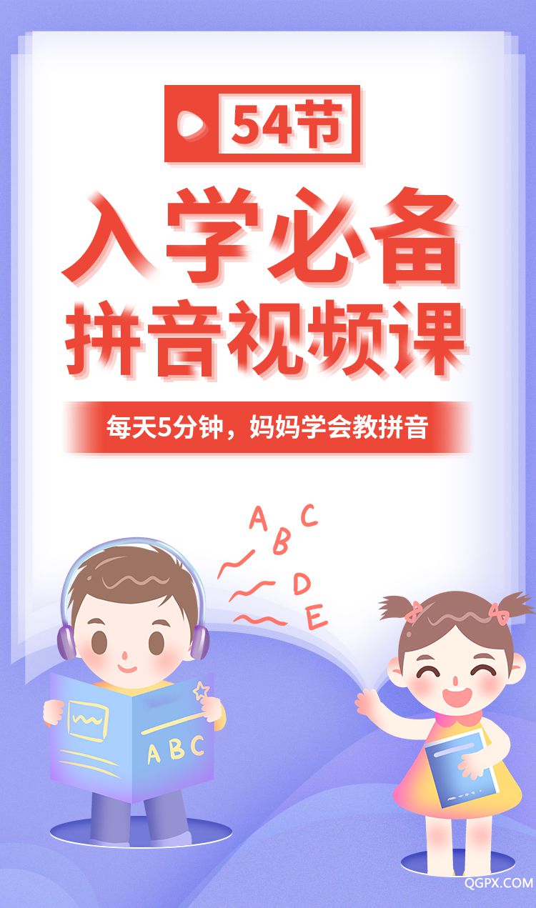 .jpg 入學(xué)必備拼音視頻課-詳情頁(yè)_01.jpg