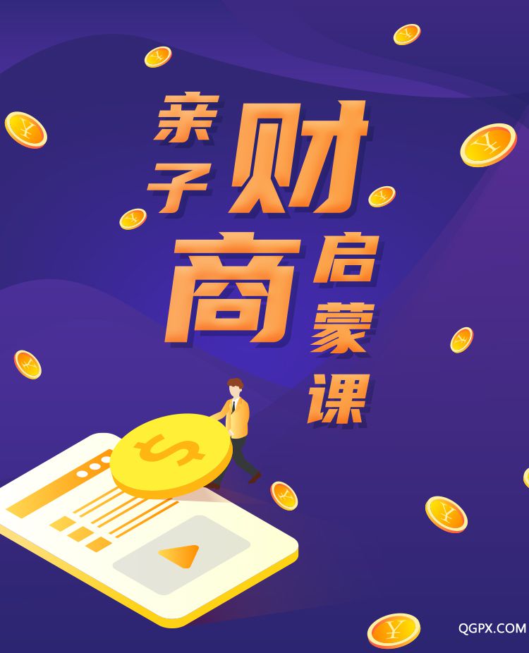 .jpg 親子財(cái)商啟蒙課-詳情頁(yè)_01.jpg