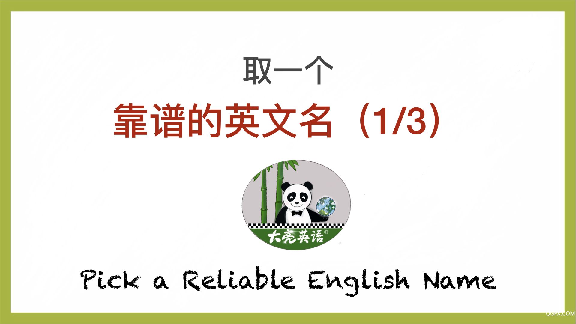 取英文名1 草稿.001.jpeg
