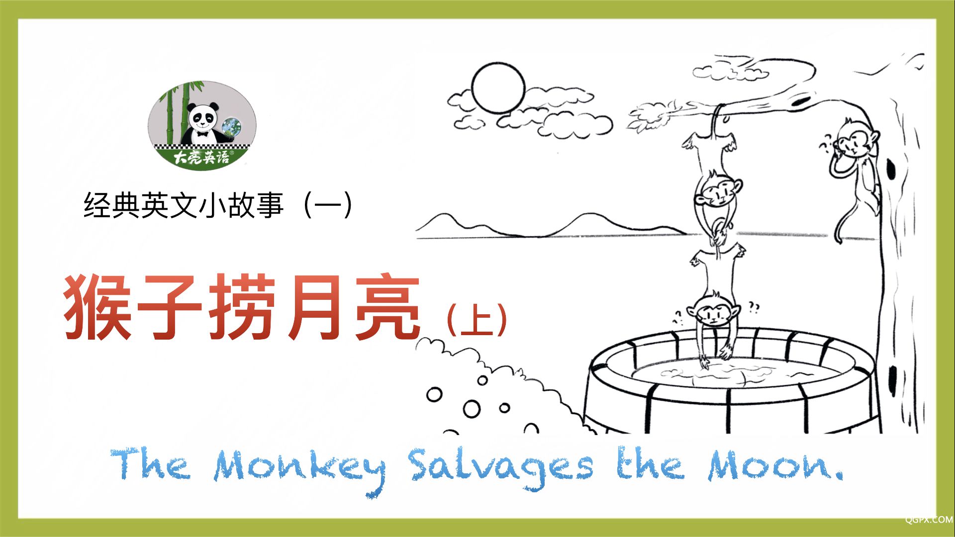 英語小故事 一 猴子撈月亮（上）.001.jpeg