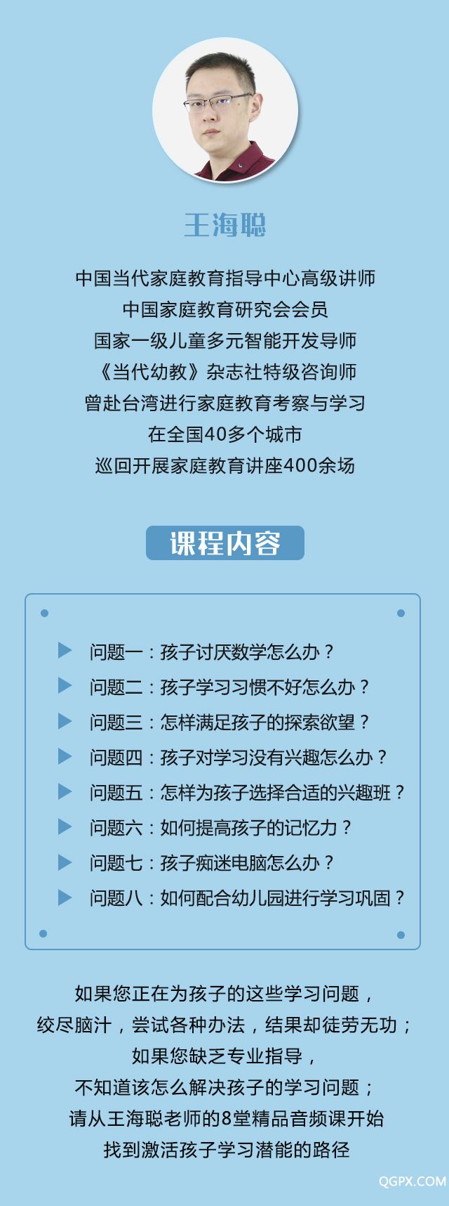 內(nèi)頁(yè)課程-王海聰.jpg