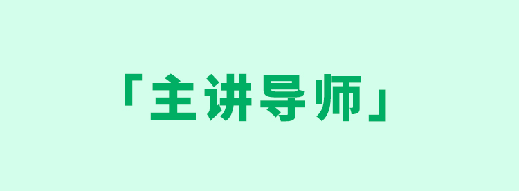 高階課 主講導(dǎo)師.jpg