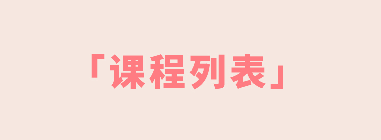 pink 課程列表.jpg