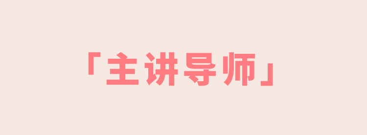 pink 主講導(dǎo)師 .jpg
