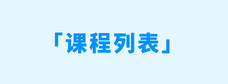 課程列表.jpg