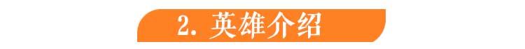 西游記2英雄介紹.jpg