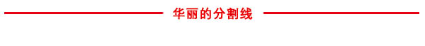 分割線(xiàn).jpg