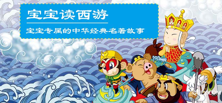 .jpg 《寶寶讀西游》公眾號封面圖-750x350.jpg
