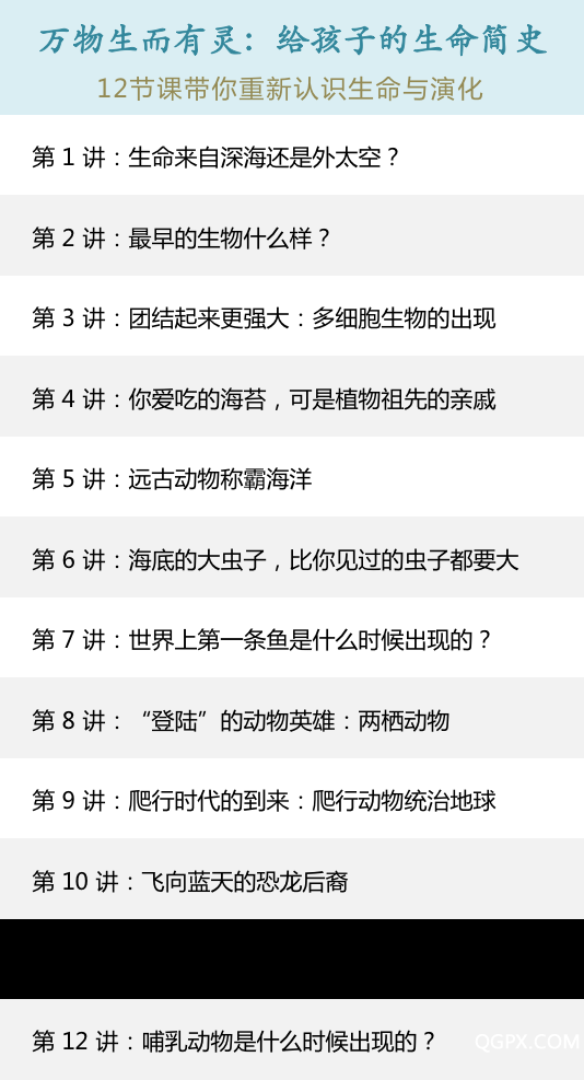 生命史-12節(jié)課-萬物生而有靈版.png