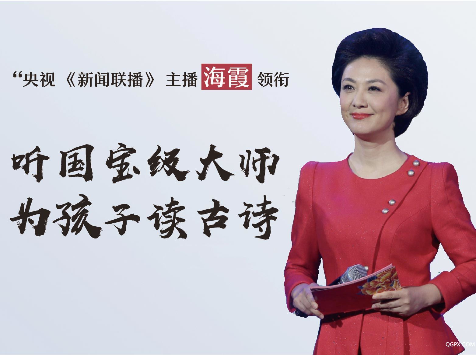聽國(guó)寶級(jí)大師為孩子讀古詩(shī)_無logo.jpg