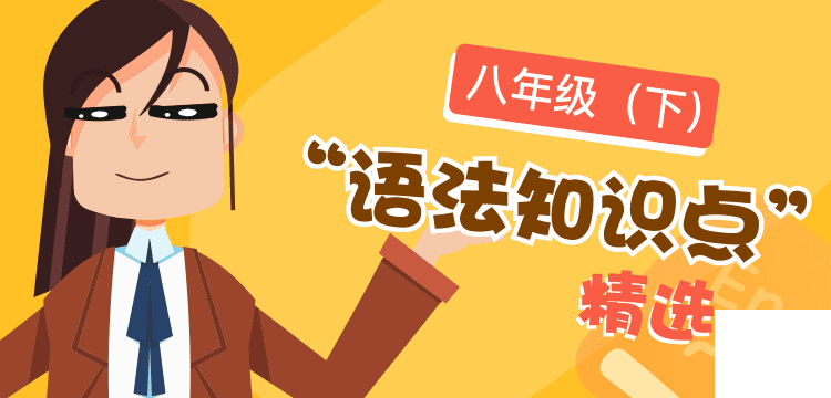 語(yǔ)法精選-八年級(jí)下@2x.png 語(yǔ)法精選-八年級(jí)下@2x.png