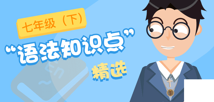 語法精選-七年級(jí)下@2x.png 語法精選-七年級(jí)下@2x.png