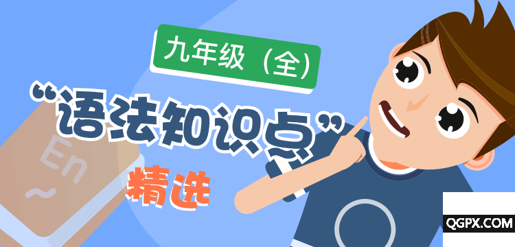 語法精選-九年級全@2x.png 語法精選-九年級全@2x.png