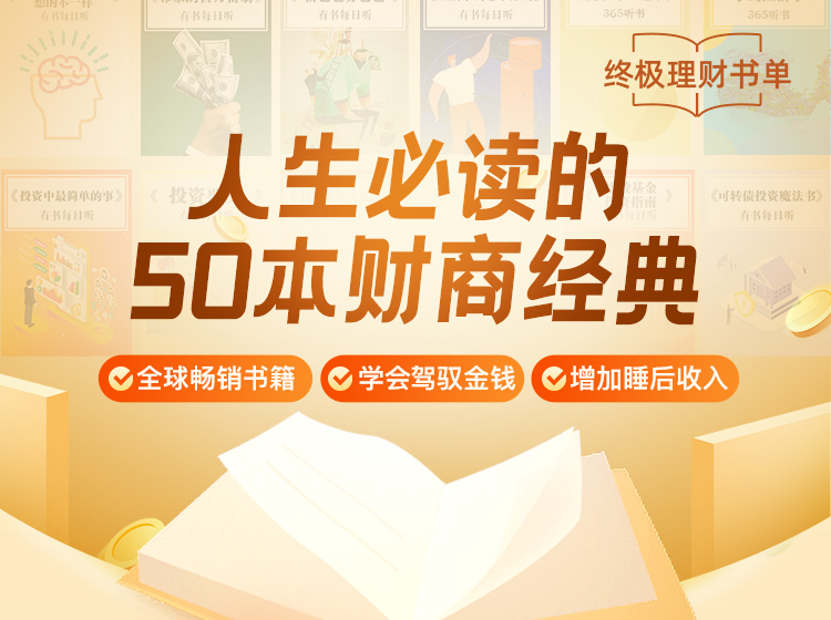 人生必讀的50本財(cái)商經(jīng)典_01.jpg 人生必讀的50本財(cái)商經(jīng)典_01.jpg