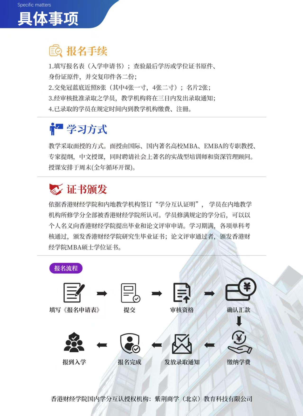 【2025招生簡章】香港財(cái)經(jīng)學(xué)院工商管理碩士MBA(北京班）_頁面_08